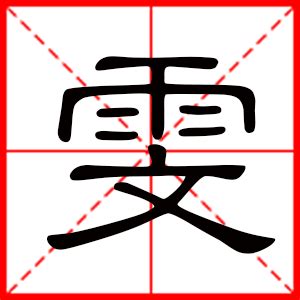 雯的意思名字|雯雯的名字寓意是什么意思 雯雯的意思